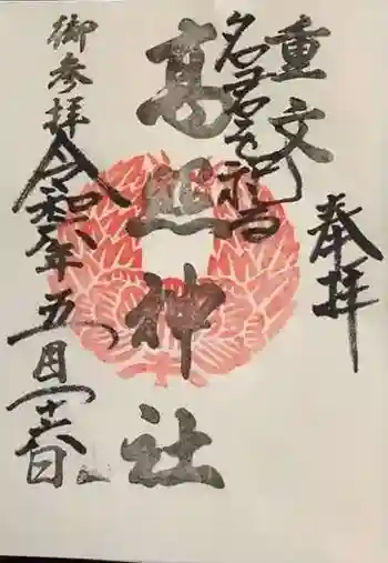 高照神社の御朱印 2024年05月