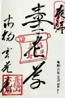 玄光庵の御朱印