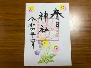 春日神社の御朱印 2022年04月01日(金)〜(2022年03月24日(木) 18時26分00秒投稿)