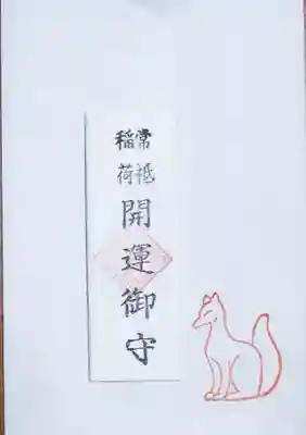 懐中お守りも拝受