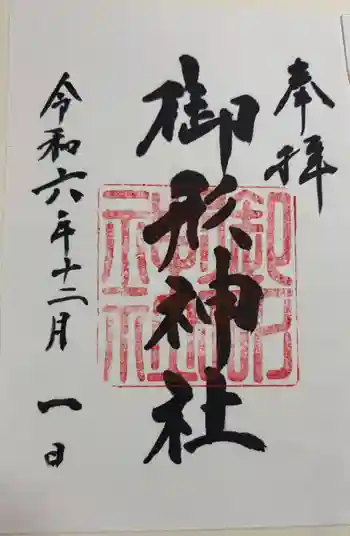 御形神社の御朱印 2024年12月