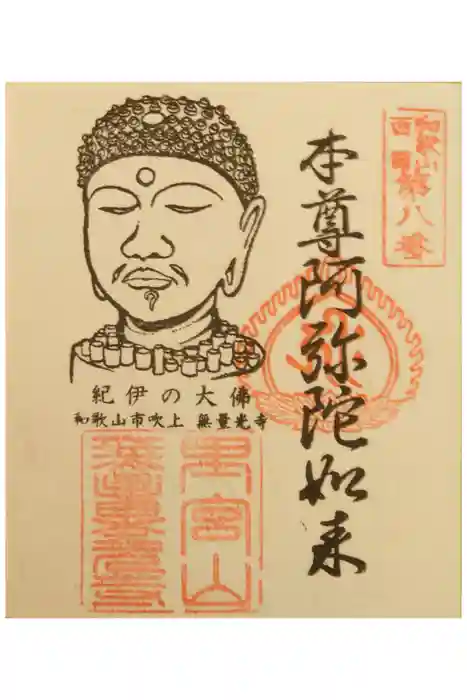 無量光寺の御朱印