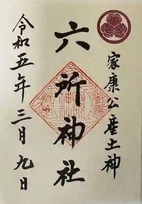 六所神社の御朱印