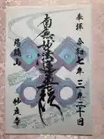 慈鏡山 妙立寺の御朱印