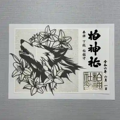 切り絵御朱印『神使い』   初穂料 1800円
神の使いとされる狼をモチーフに、美しい模様を合わせた繊細な切り絵御朱印です。日付けが入ります。