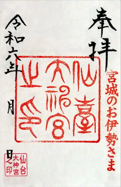仙台大神宮の御朱印