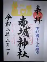 佐野赤城神社の御朱印