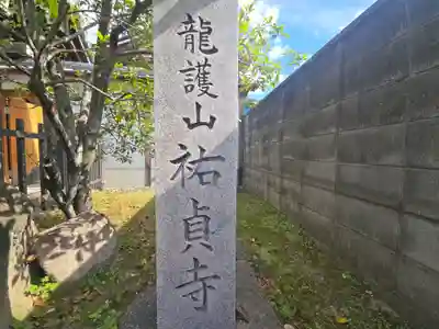 祐貞寺(大阪府)