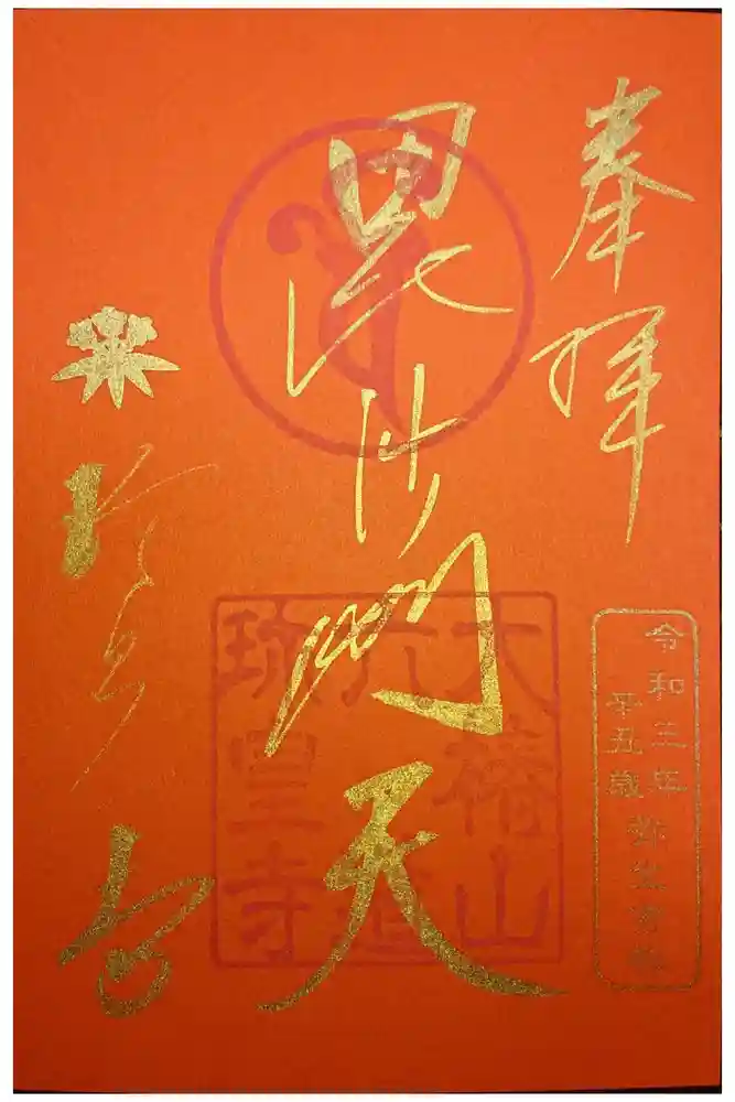 六道珍皇寺の御朱印