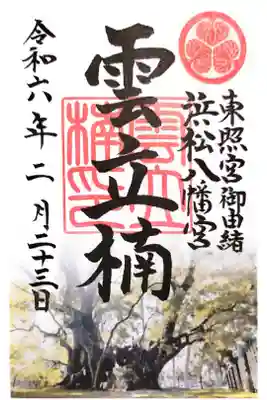 御神木の御朱印です。