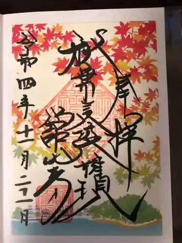 舘山寺の御朱印