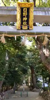 日野神社(兵庫県)