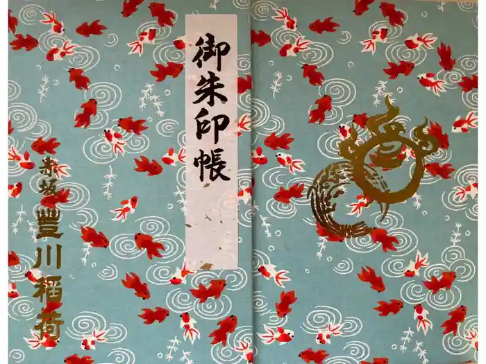 豊川稲荷東京別院の御朱印帳