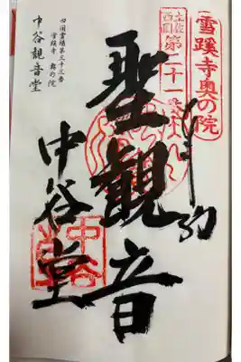 雪蹊寺奥の院(中谷観音堂)の御朱印