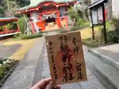 自由が丘熊野神社の御朱印