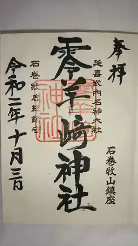 零羊崎神社の御朱印