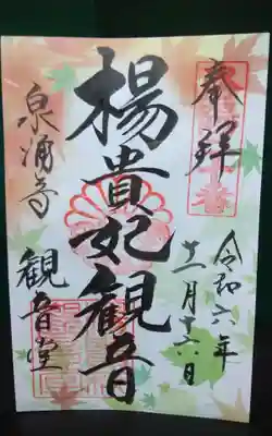 御寺 泉涌寺(京都府)