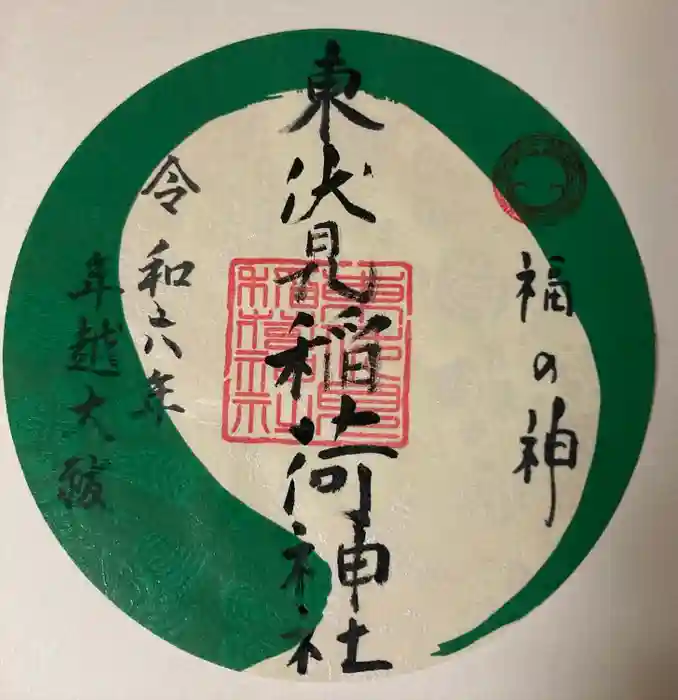 東伏見稲荷神社の御朱印