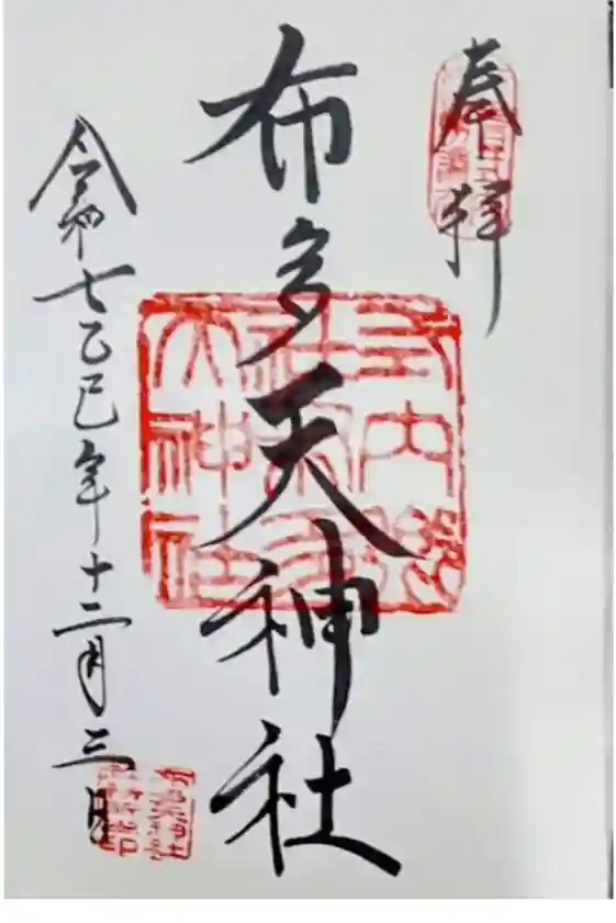 布多天神社の御朱印