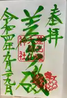 差出磯大嶽山神社 仕事と健康と厄よけの神さまの御朱印