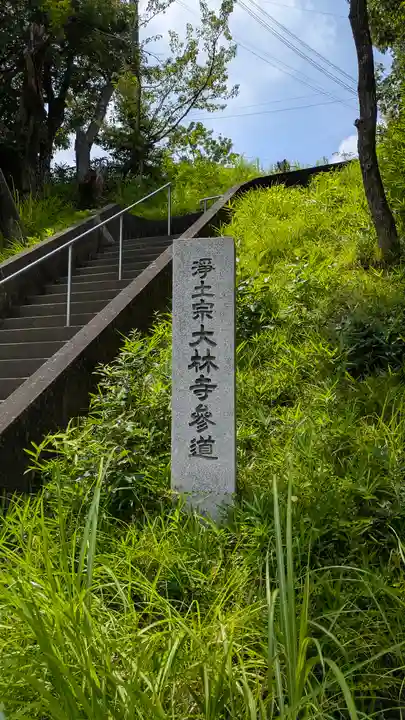 大林寺(兵庫県)