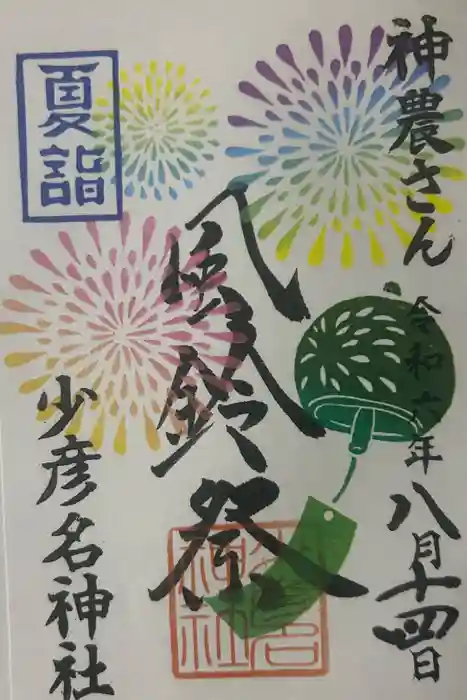 少彦名神社の御朱印