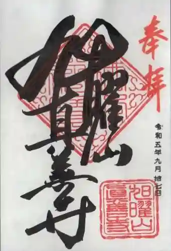 真善寺の御朱印