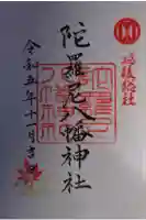 八幡神社の御朱印