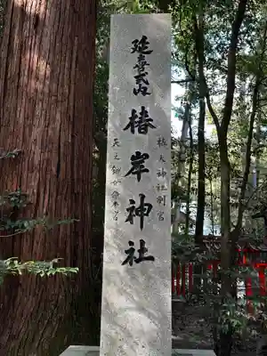 椿岸神社(三重県)