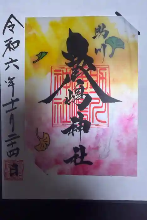 鹿嶋神社の御朱印