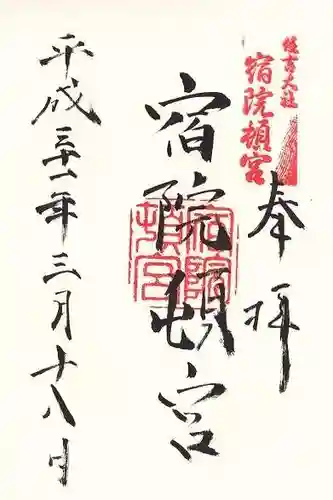 宿院頓宮の御朱印