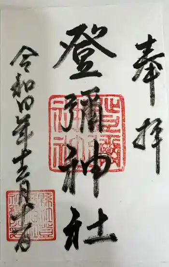 登彌神社の御朱印 2022年12月