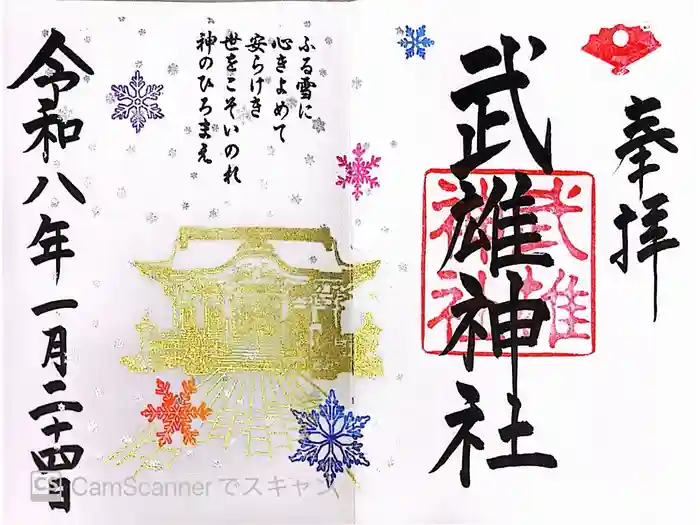 武雄神社の御朱印