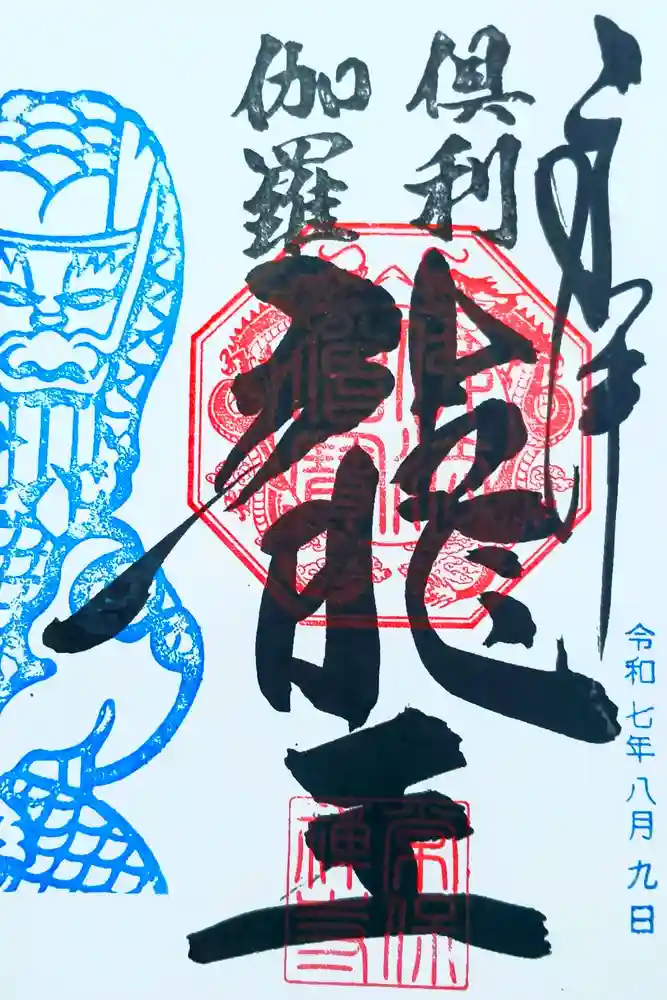 常保寺の御朱印