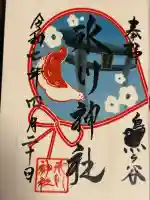鳩ヶ谷氷川神社の御朱印
