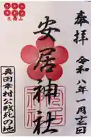 安居神社の御朱印