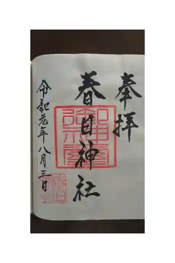 春日神社の御朱印帳