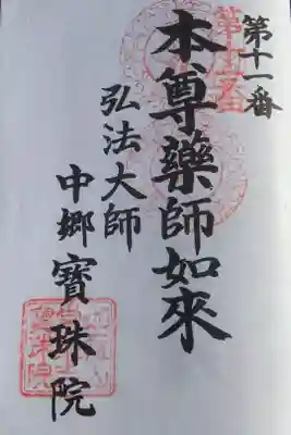 名古屋廿一大師２周目の朱印です