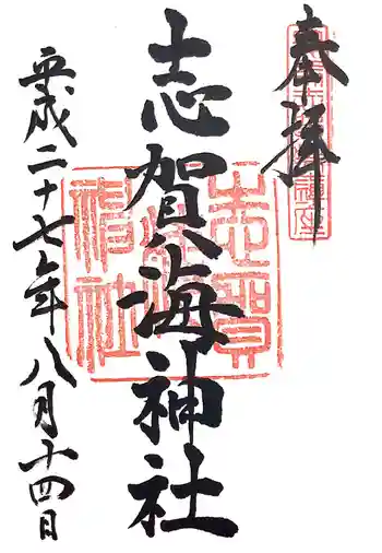 志賀海神社の御朱印 2015年08月