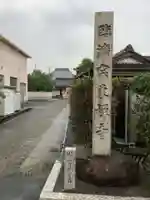 東禅寺のその他建物