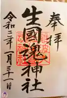 難波大社 生國魂神社の御朱印