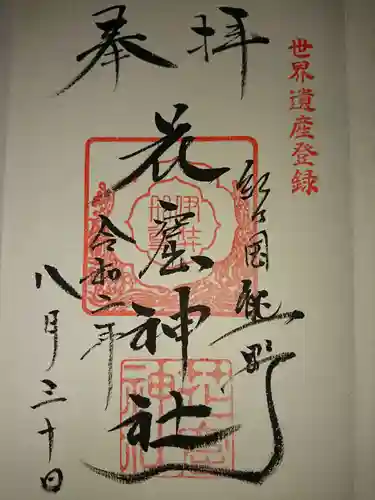 花窟神社の御朱印