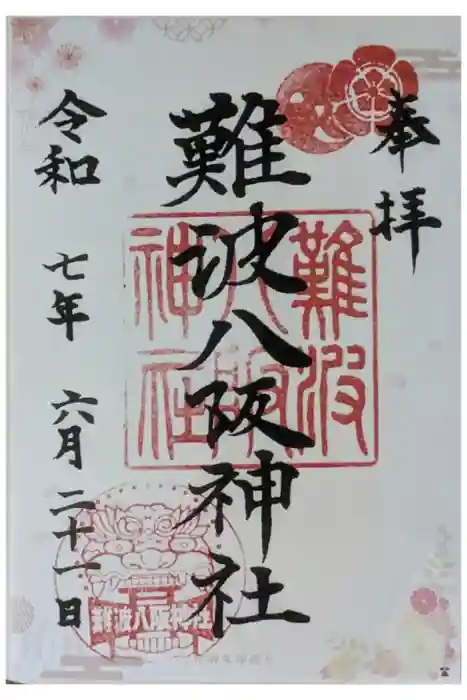 難波八阪神社の御朱印