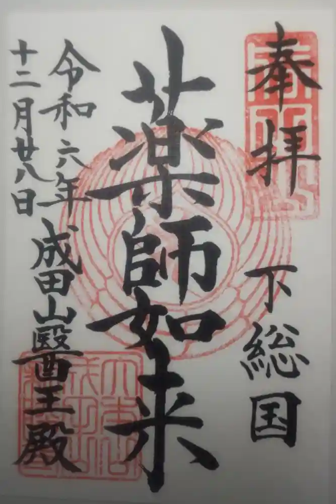 成田山新勝寺の御朱印