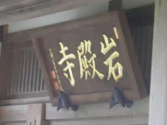 岩殿寺のその他建物