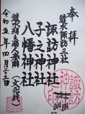 諏訪神社の御朱印