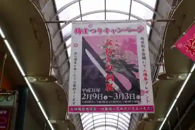 大阪天満宮の周辺