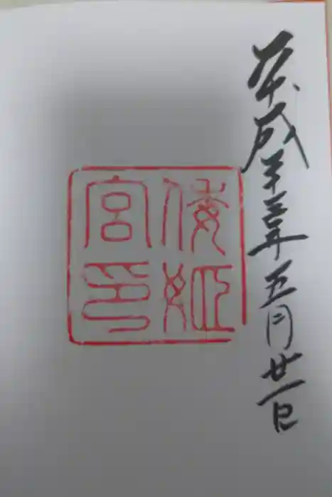 倭姫宮（皇大神宮別宮）の御朱印