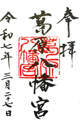 葛原八幡神社の御朱印