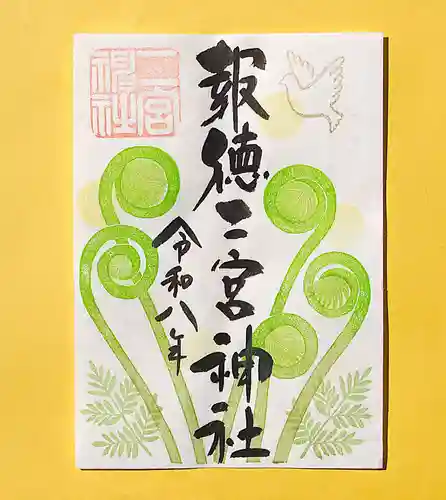 今市報徳二宮神社の御朱印